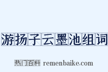 游扬子云墨池组词是什么意思的图片